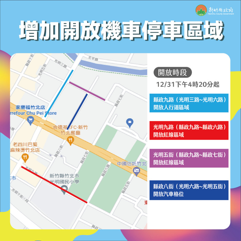 新竹縣政府今天公告跨年晚會活動的交管區域、管制階段措施以及停車接駁等交通資訊。（竹縣府提供）