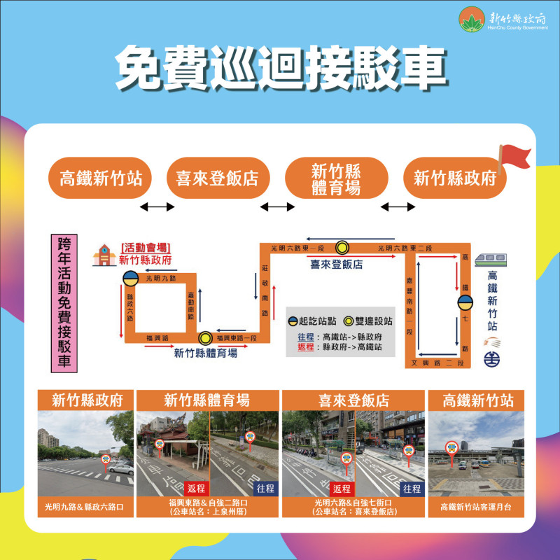 新竹縣政府今天公告跨年晚會活動的交管區域、管制階段措施以及停車接駁等交通資訊。（竹縣府提供）