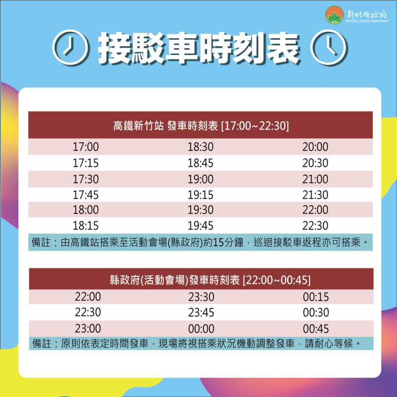 新竹縣政府今天公告跨年晚會活動的交管區域、管制階段措施以及停車接駁等交通資訊。（竹縣府提供）