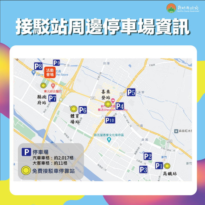 新竹縣政府今天公告跨年晚會活動的交管區域、管制階段措施以及停車接駁等交通資訊。（竹縣府提供）