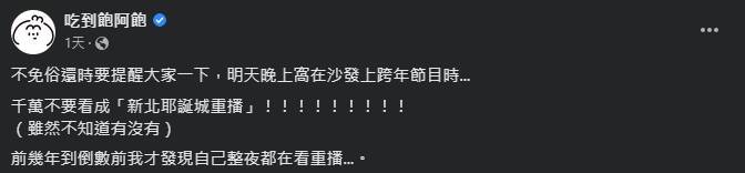 吃到飽阿飽提醒粉絲不要看錯跨年直播。（翻攝自臉書）