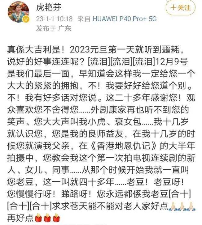 虎艷芬在《外來媳婦本地郎》中飾演媳婦，得知噩耗悲痛發文。（翻攝自微博）