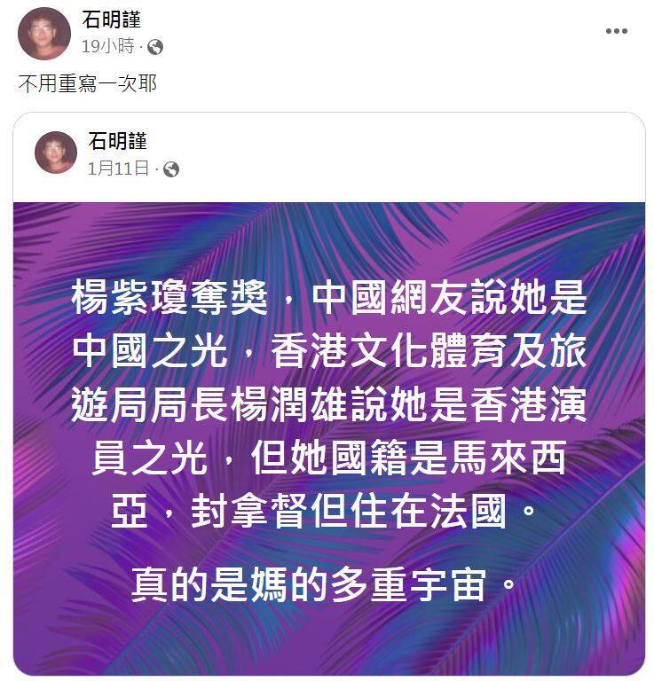 楊紫瓊以《媽的多重宇宙》拿下奧斯卡影后，網紅球評石明謹分享他先前的發文，大酸大家都想蹭楊紫瓊蹭熱度，「真的是媽的多重宇宙」。（圖擷自臉書）