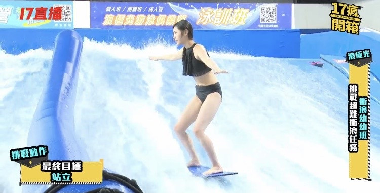 楊淨宇完成衝浪板上站立挑戰。(17直播提供)