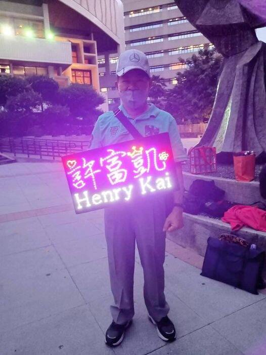 許爸爸是許富凱的頭號粉絲。（翻攝自臉書）