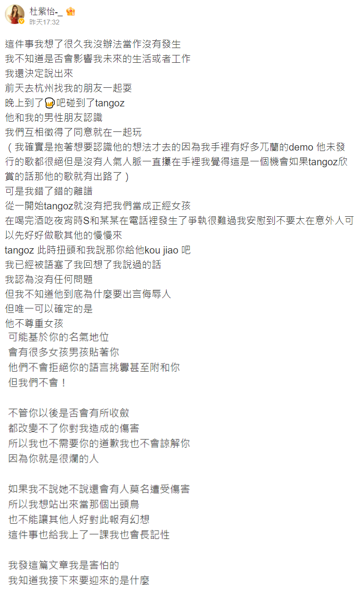 杜紫怡痛訴遭到Tangoz性騷擾，沒有得到一句抱歉的她，深思後決定曝光消息。（翻攝自微博）