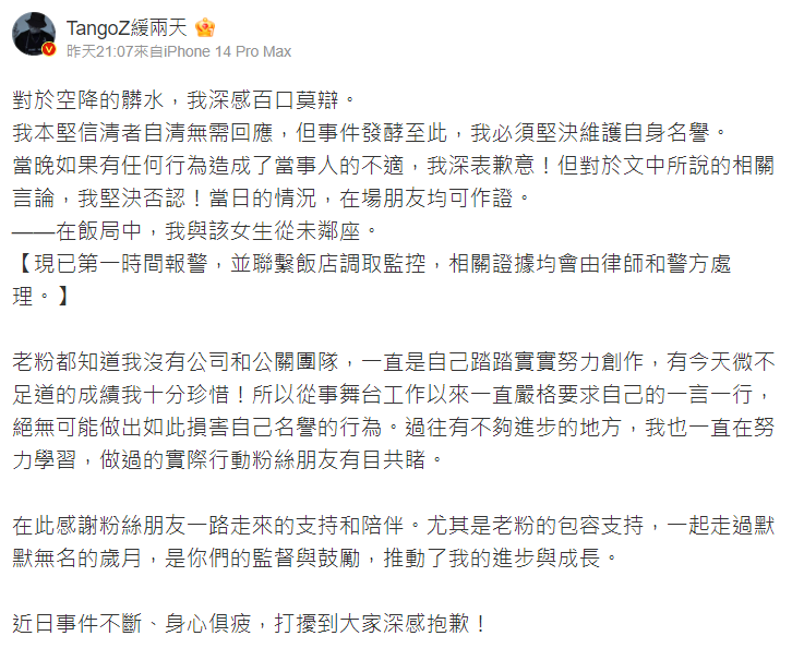 Tangoz聲明一切都是抹黑，已經在第一時間報警了，相關證據會由律師及警方處理。（翻攝自微博）