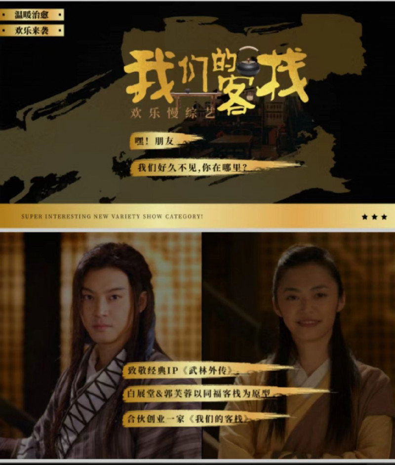 《我們的客棧》聲稱為《武林外傳》綜藝版，取得破億贊助。（翻攝自微博）