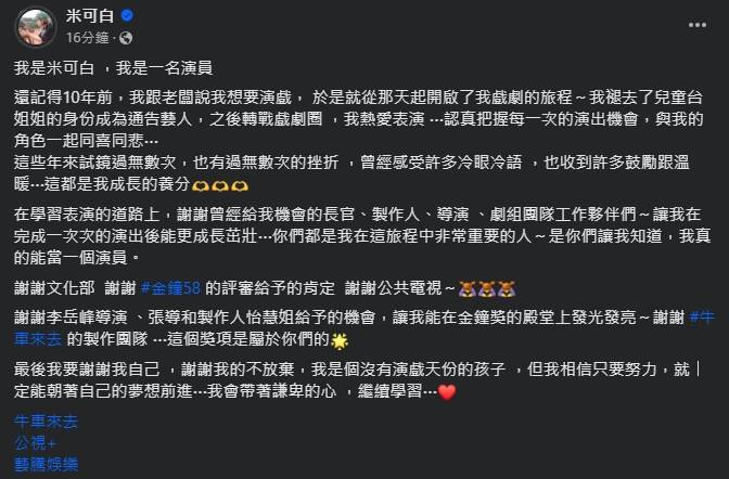米可白發文自揭瘡疤。（翻攝自臉書）