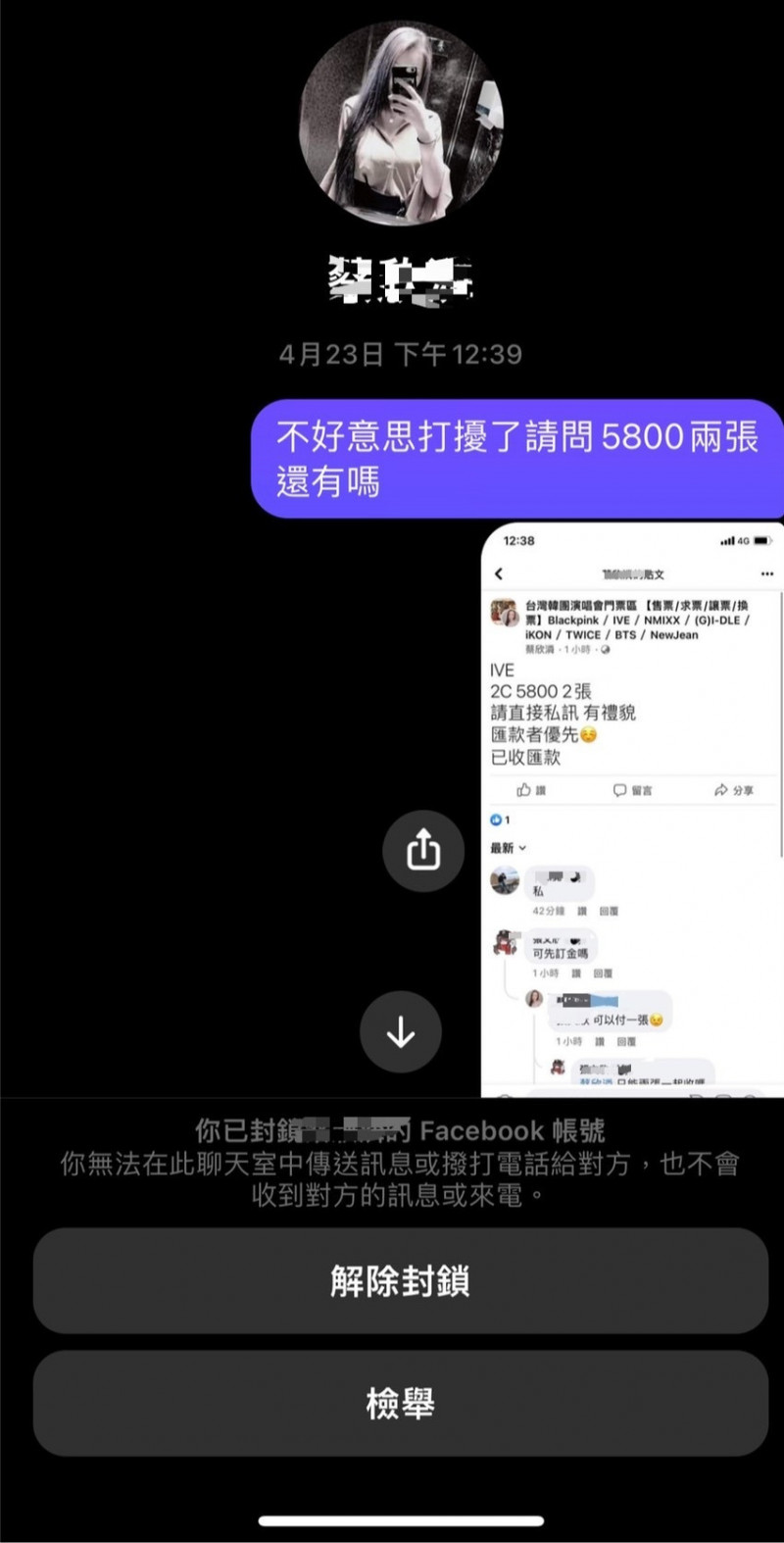 劉男在網路上銷售韓國團體演唱會門票，但民眾匯款後卻遲未收到門票，初估已有11人受騙上當。（民眾提供）