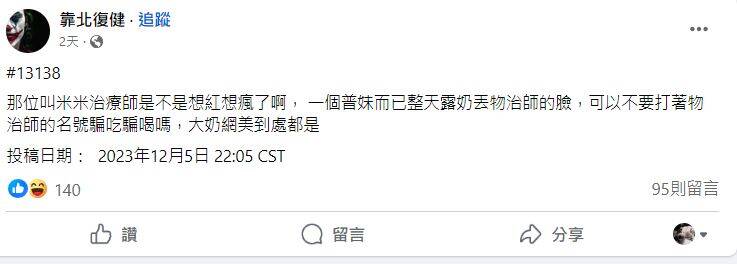 有同業在臉書社團，嗆聲米米「整天露奶丟物治師的臉」。（翻攝自臉書粉專「靠北復健」）