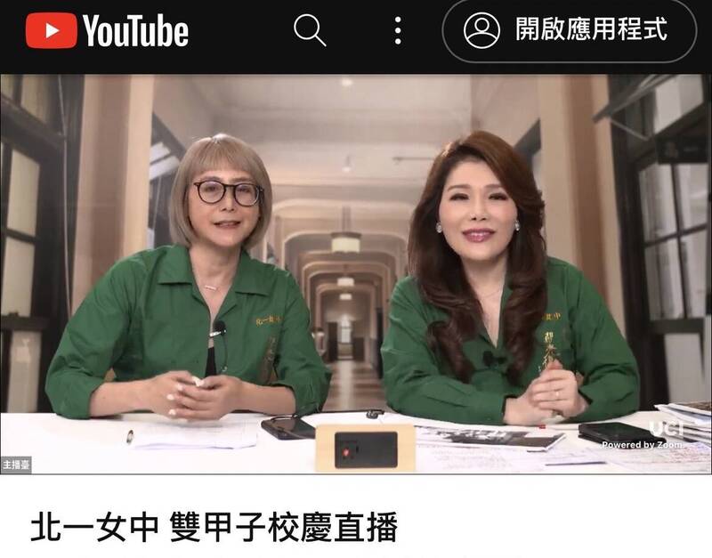 崔麗心（左）和張雅琴今（12）日上午在Youtube聯手主持「北一女雙甲子校慶暨光復樓竣工典禮」。（翻攝自Youtube）