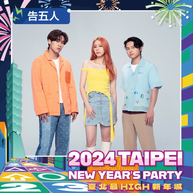 告五人擔任壓軸。（臺北市政府觀光傳播局提供）