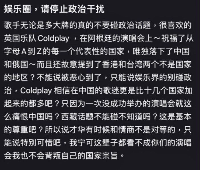 中國網軍揚言，堅決抵制Coldplay演唱會。（翻攝自小紅書）