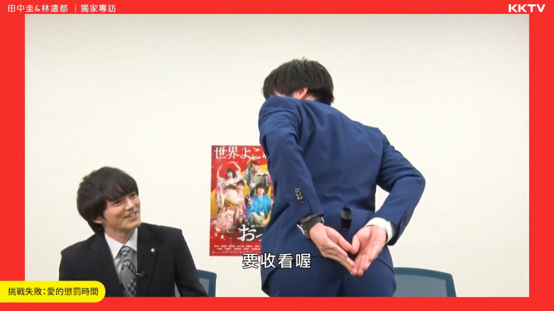 田中圭在屁股位置比出愛心，要大家收看《大叔的愛-Returns-》。（翻攝自YouTube）