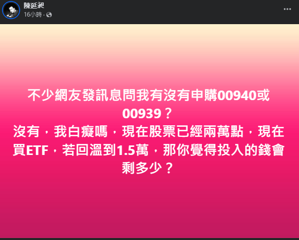486先生近期被網友問到有沒有要申購00940，他直接拒絕「沒有，我白癡嗎？」。（翻攝自臉書）