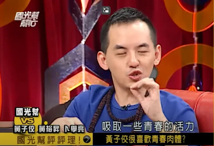 黃子佼曾在《國光幫幫忙》遭卜學亮踢爆「喜歡年輕肉體」。（翻攝自YouTube）