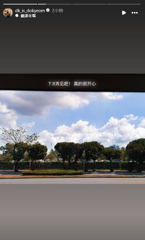 DK發文向台灣粉絲喊下次再見。（翻攝自Instagram@dk_is_dokyeom）
