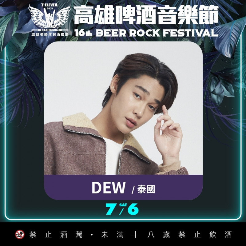 「泰國花澤類」DEW將在高雄啤酒音樂節演出，讓不少粉絲相當期待。（寬寬整合行銷提供）