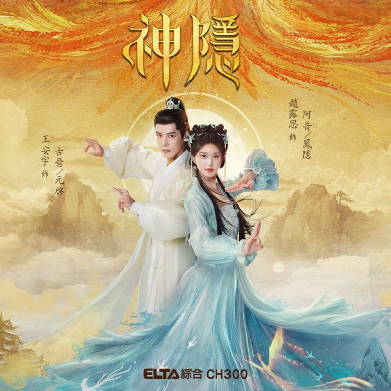 趙露思（右）在《神隱》首搭王安宇（左）掀追劇熱潮。（愛爾達電視提供）