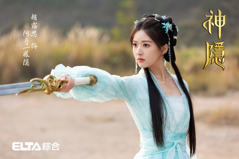 趙露思在《神隱》鬼靈精怪人設相當討喜。（愛爾達電視提供）