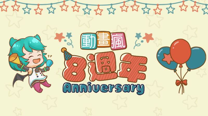 「巴哈姆特動畫瘋」是國人普遍觀看動畫的串流平台。（翻攝自臉書）