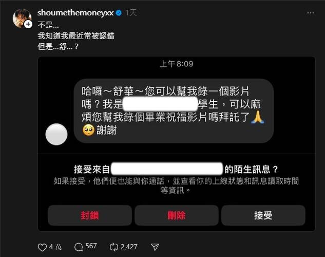 婁峻碩曬出與粉絲的對話，表示自己被誤認成葉舒華。（翻攝自Threads@shoumethemoneyxx）