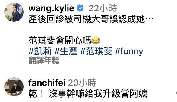 凱莉貼文意外釣出范琪斐本人親自留言。（翻攝自IG）