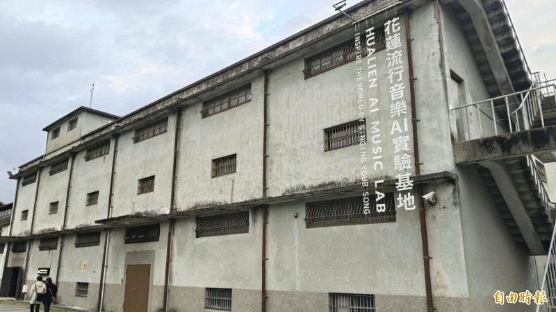 花蓮文創園區內有百年歷史的花蓮舊酒廠第19棟成品倉庫，轉身成為花蓮流行音樂AI實驗基地並即日起開放試營運。（記者王錦義攝）