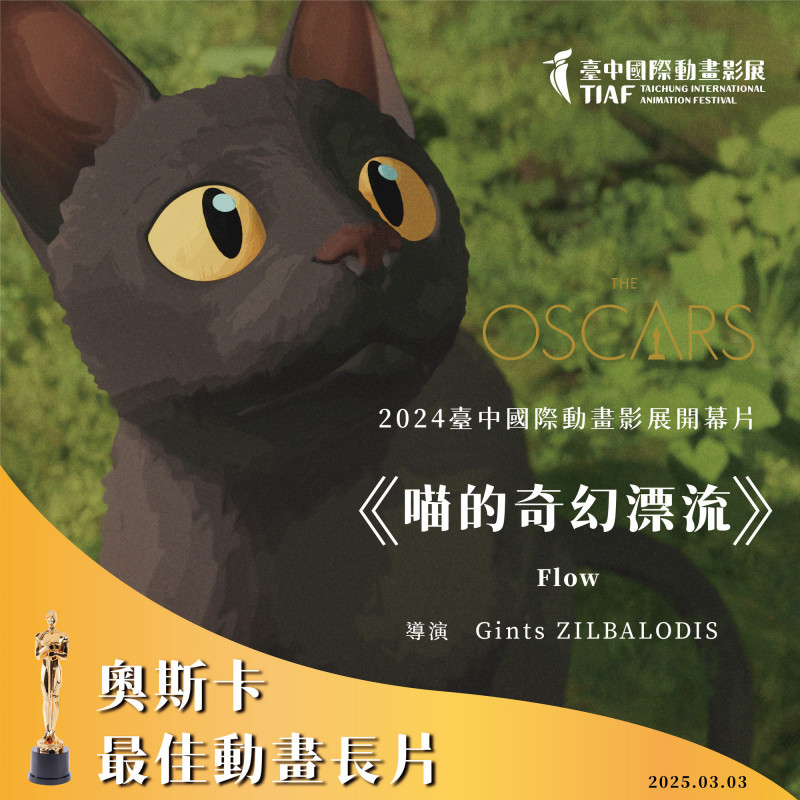 台中國際動畫影展含金量超高 《喵的奇幻漂流》、《柏樹陰影下》雙摘奧斯卡 - 自由娛樂