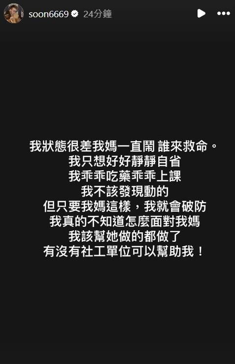 孫生在限時動態裡暴露自己無法認來自媽媽的壓力，還會因此破防。（翻攝自IG）