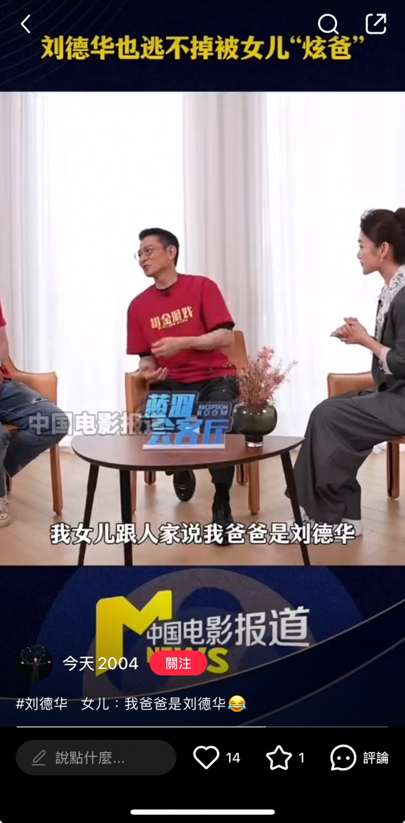 劉德華接受訪問透露女兒的趣事。（翻攝自小紅書）