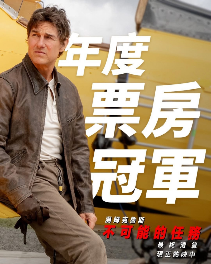 《不可能的任務：最終清算》已登上全台年度票房冠軍。（UIP提供）