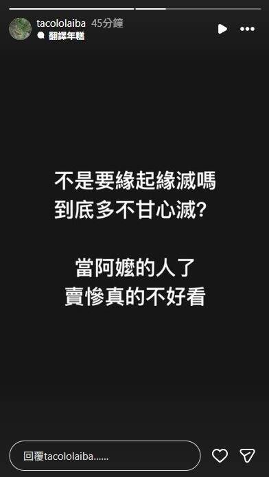 錦德今發出限時動態，酸諷：賣慘真的不好看。（翻攝自IG）