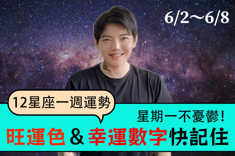 【12星座一週運勢6/2~6/8】星期一不憂鬱! 旺運色&幸運數字快記住