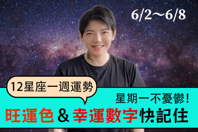 【12星座一週運勢6/2～6/8】星期一不憂鬱！ 旺運色＆幸運數字快記住