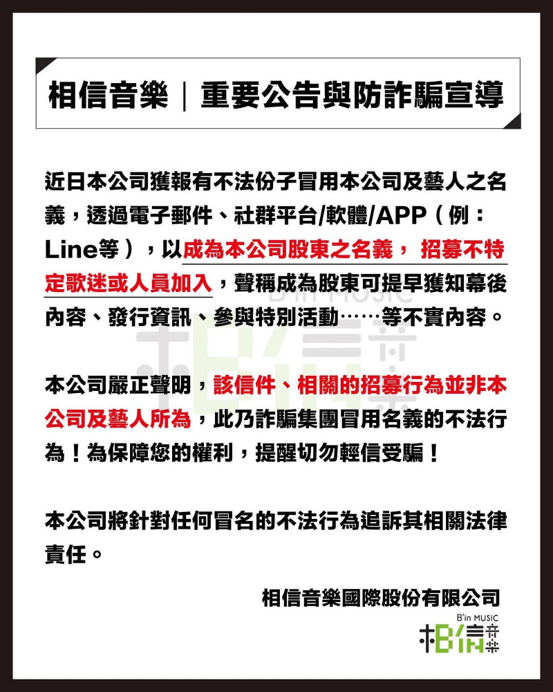 相信音樂發出防詐宣導。（翻攝自IG）