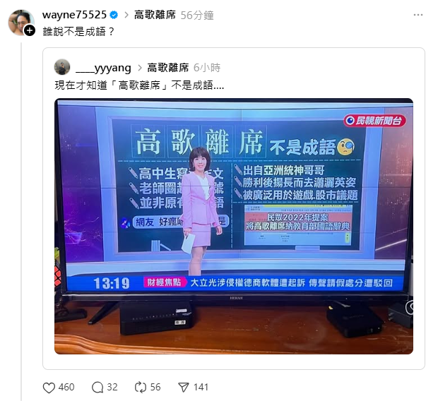 「高歌離席」竟然不是成語 原來他才是始祖 - 自由娛樂