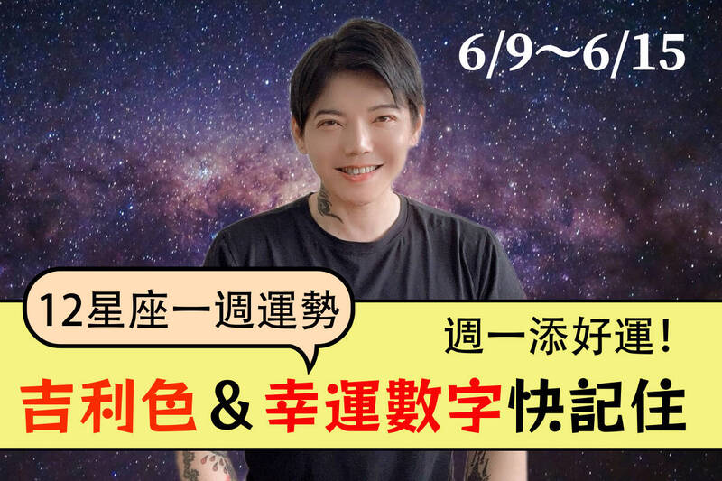 【12星座一週運勢6/9～6/15】週一添好運！吉利色＆幸運數字報你知