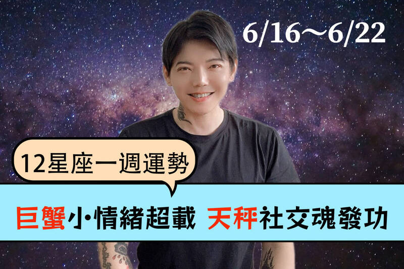 【12星座一週運勢6/16～6/22】巨蟹小情緒超載 天秤社交魂發功