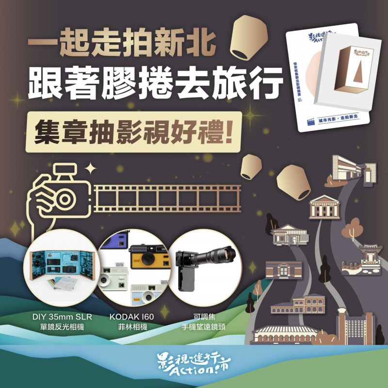 新北協拍中心同步推出「一起走拍新北•跟著膠捲去旅行」集章活動，邀請民眾至新北進行集章影視之旅。（新北市新聞局提供）