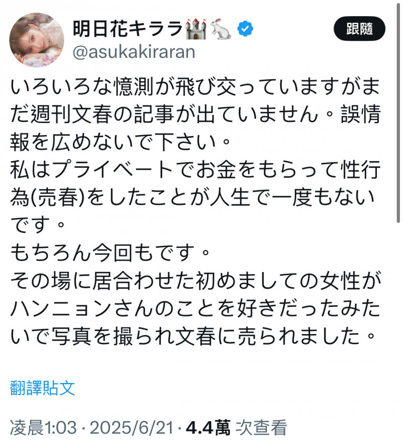 明日花綺羅發聲否認賣春。（翻攝自X）
