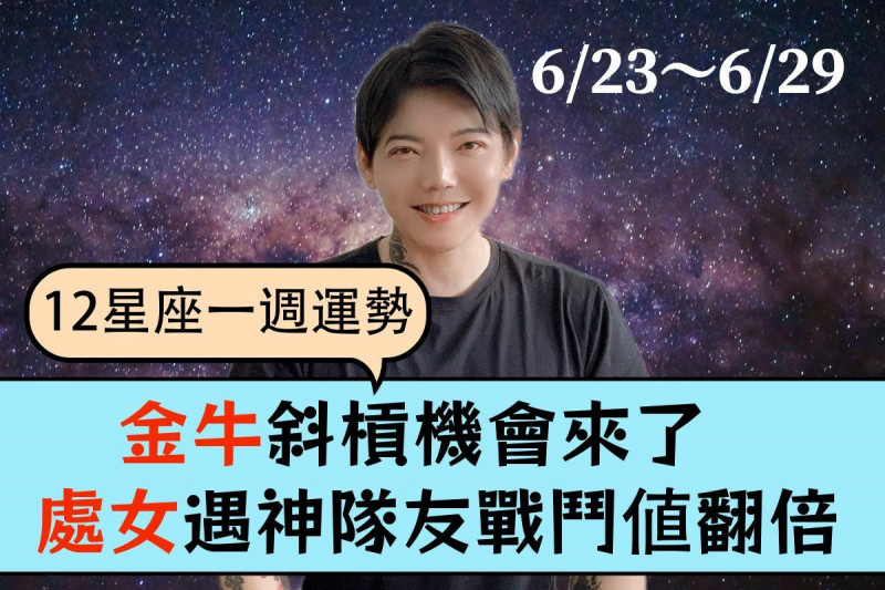 【12星座一週運勢6/23～6/29】金牛斜槓機會來了！處女遇神隊友戰鬥值翻漲