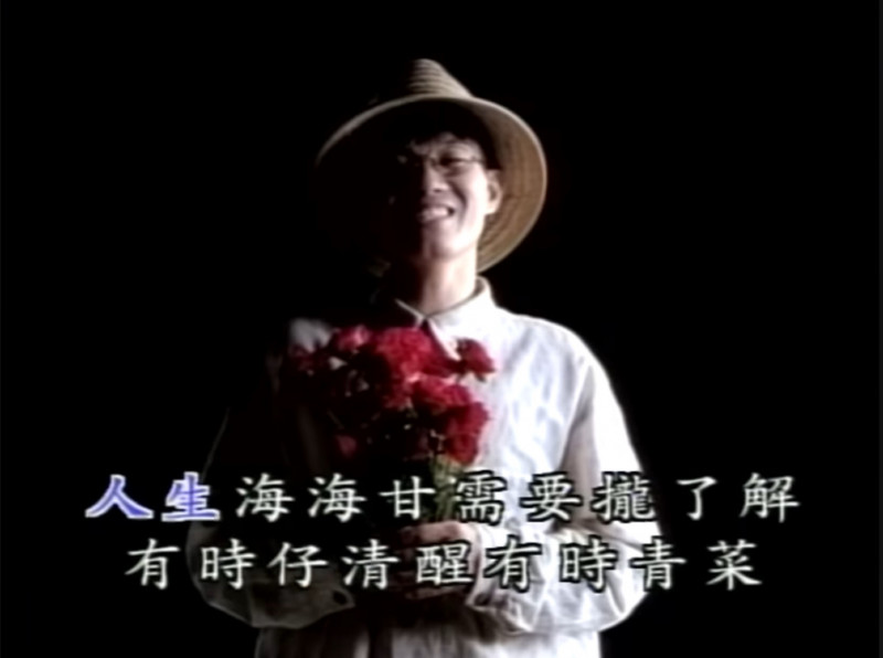 陳雷演唱的《歡喜就好》是他的代表歌曲。（翻攝自YouTube）