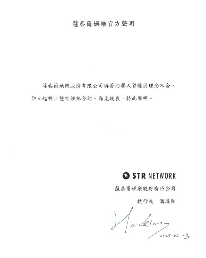 薩泰爾娛樂發出聲明宣告與賀瓏終止合約。（翻攝自Threads）