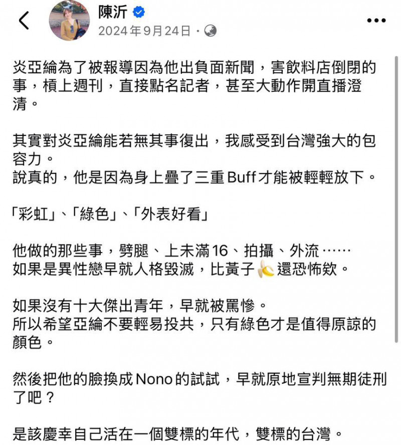 陳沂於113年9月24日針對炎亞綸的發文內容。（翻攝自臉書）