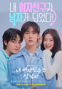 尹產賀（中）主演的《我的女友比我帥》是一部輕甜喜劇。（翻攝KBS 2TV）