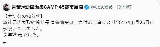 青笹寛史的哥哥青笹雅史在社群宣布噩耗。（翻攝自X）