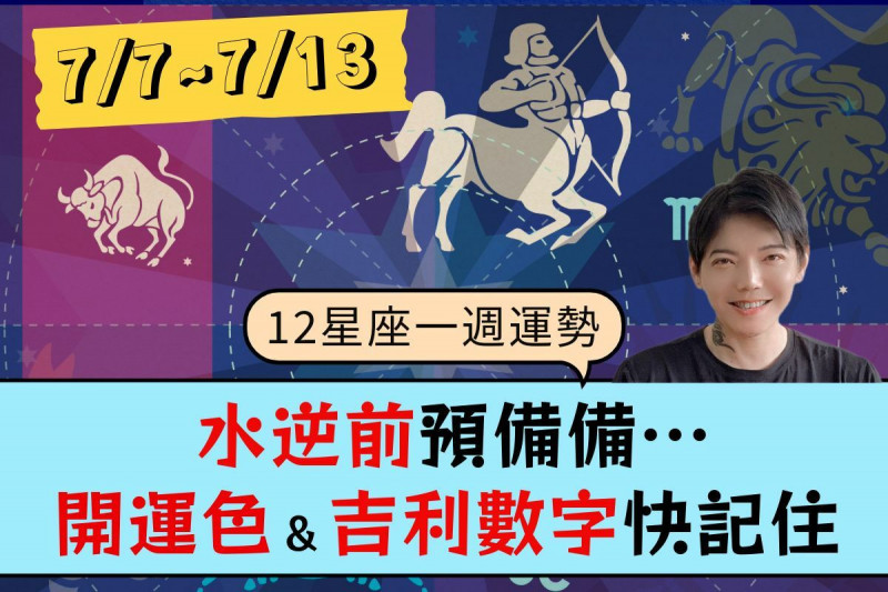 【12星座一週運勢7/7～7/13】水逆前預備備…開運色＆吉利數字快記住