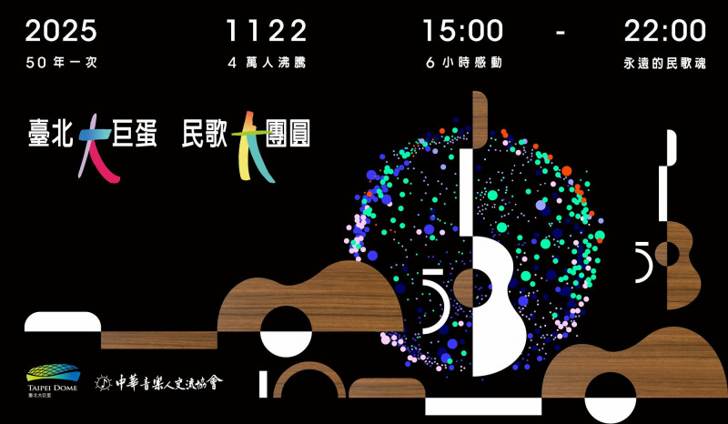 民歌大團圓演唱會主視覺曝光。（中華音樂人交流協會提供）